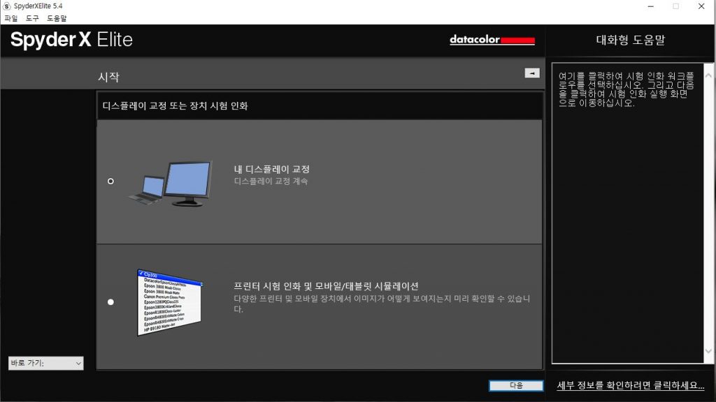 Spyder X Elite 를 이용한 화면교정 캡쳐