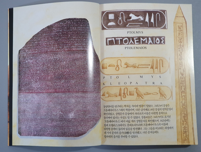 잊혀진 이집트를 찾아서 : 로제타스톤과 고대 이집트 문자에 대한 부분 발췌