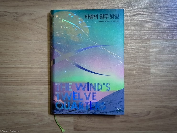 바람의 열두 방향 책 표지